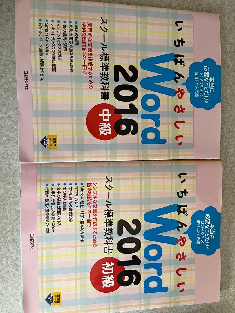 いちばんやさしい Word Excel 2016 教材セット