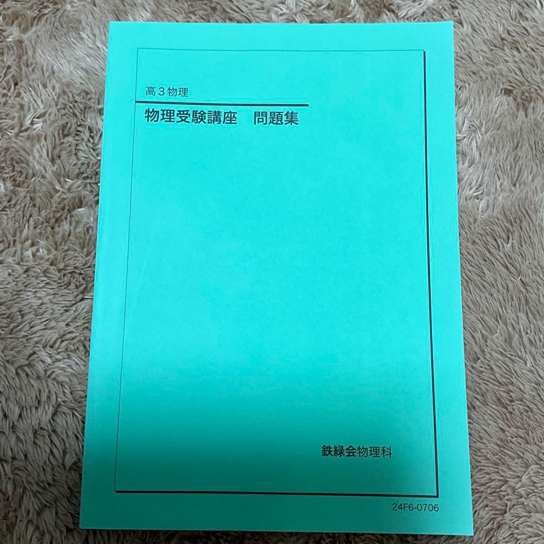 鉄緑会　高3物理　久保先生プリント&テキスト