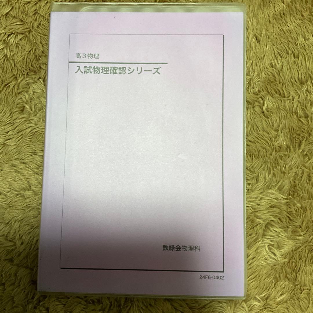 鉄緑会　高3物理　久保先生プリント&テキスト