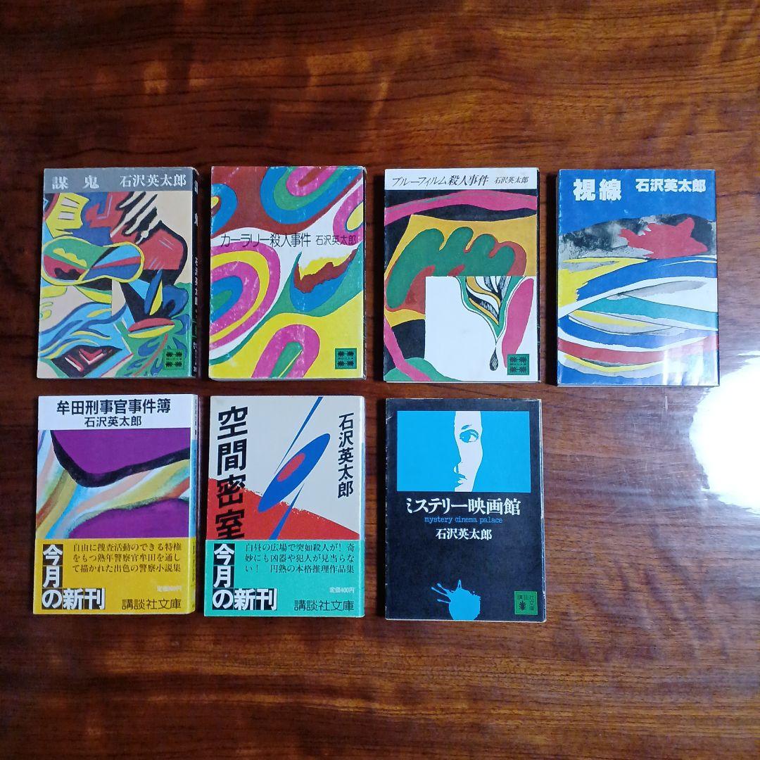 石沢英太郎講談社文庫7冊セットです。