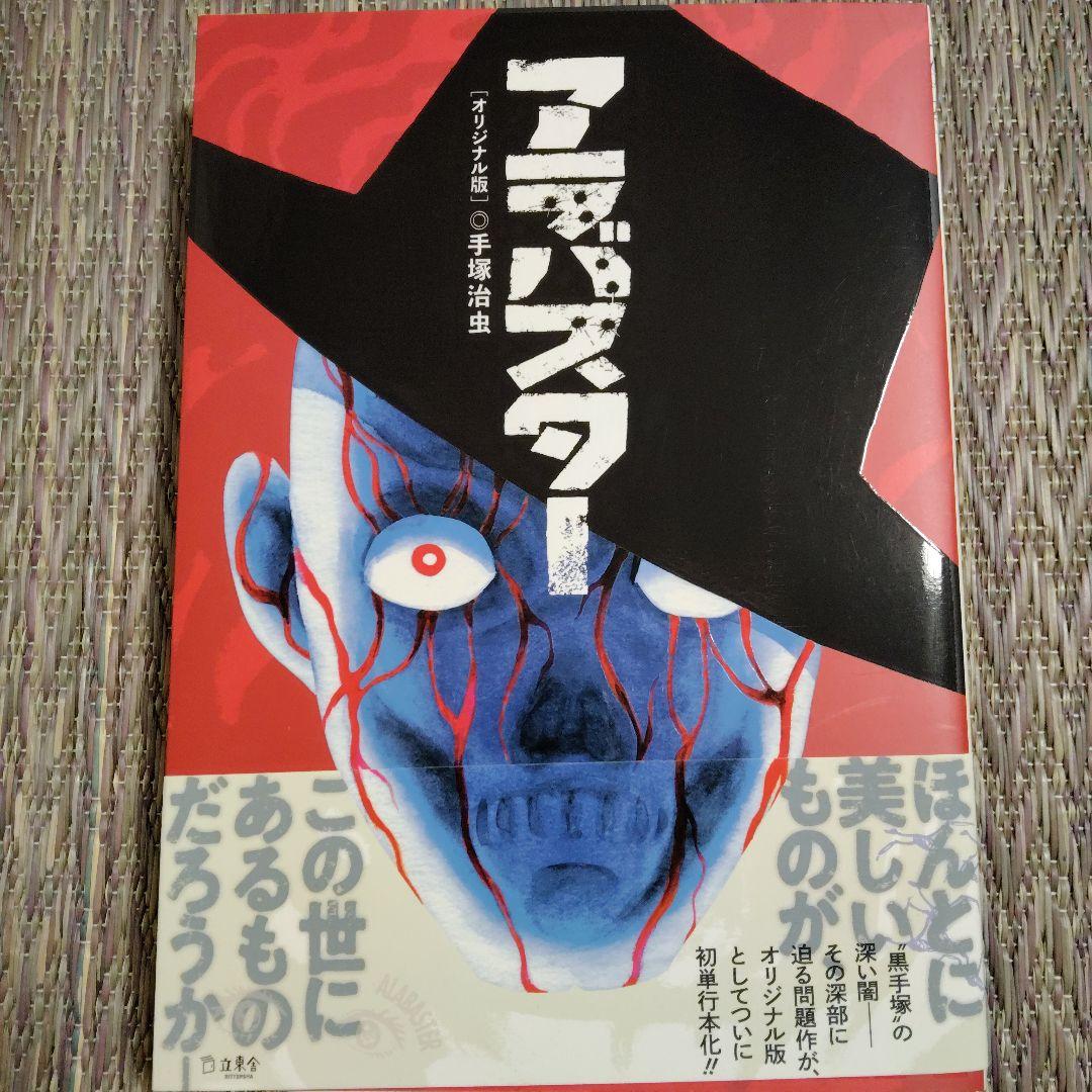 アラバスター 手塚治虫