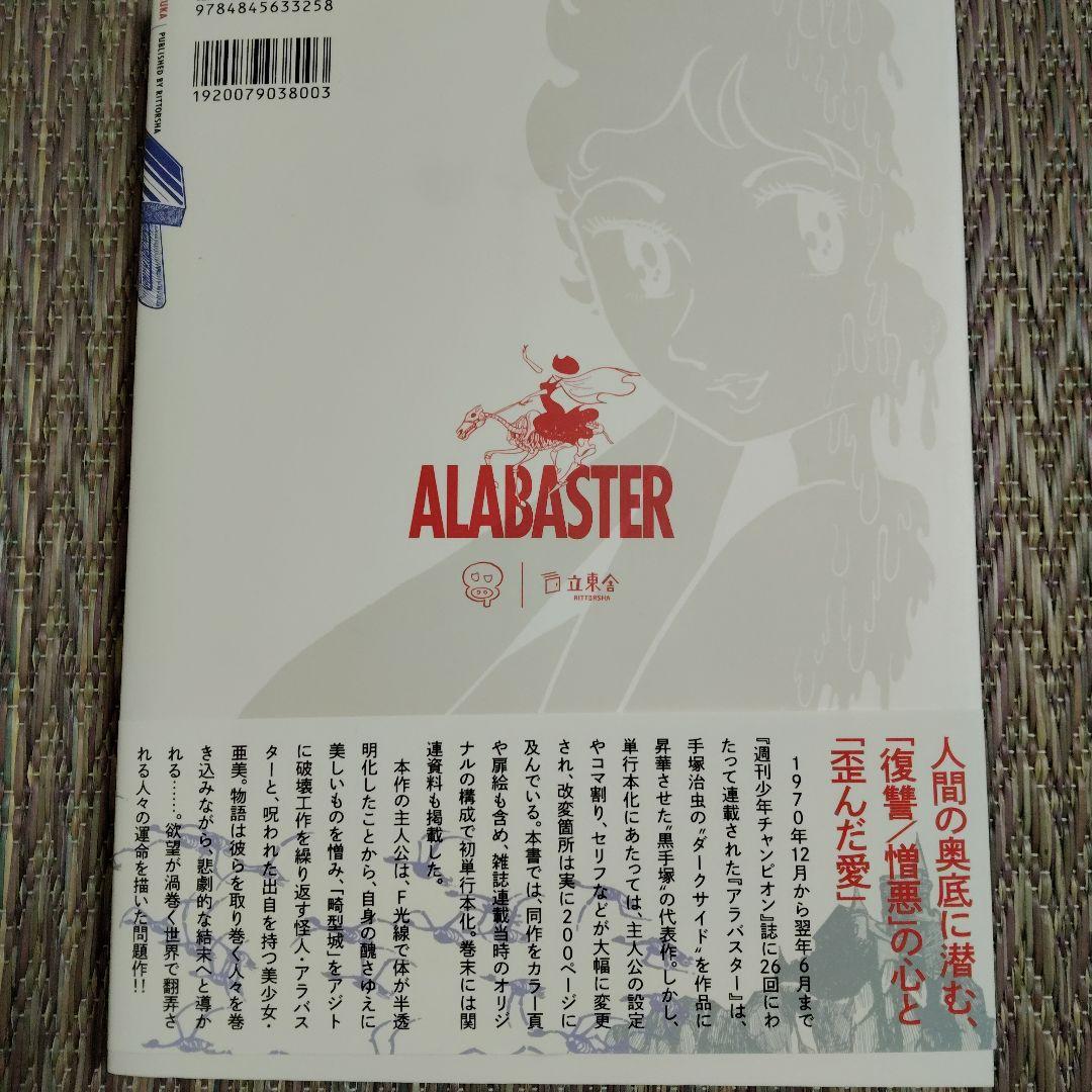 アラバスター 手塚治虫