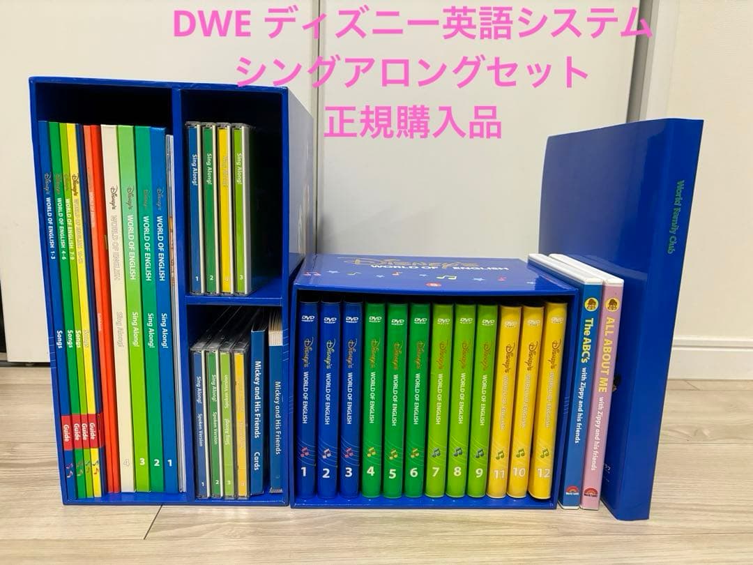 ディズニー英語システム　DVD CD シングアロングセット　正規購入　DWE
