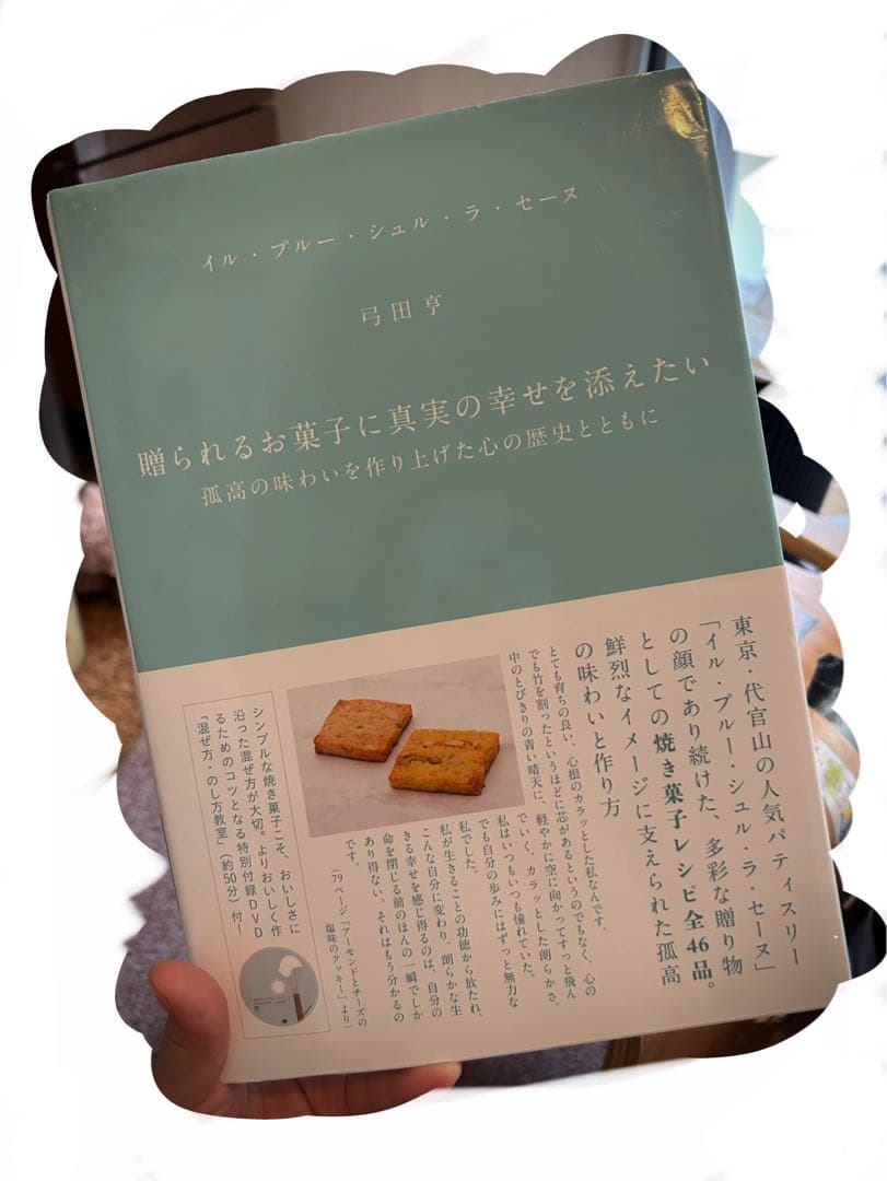 あ*お様 贈られるお菓子に真実の幸せを添えたい　パティシエのための教本　6冊