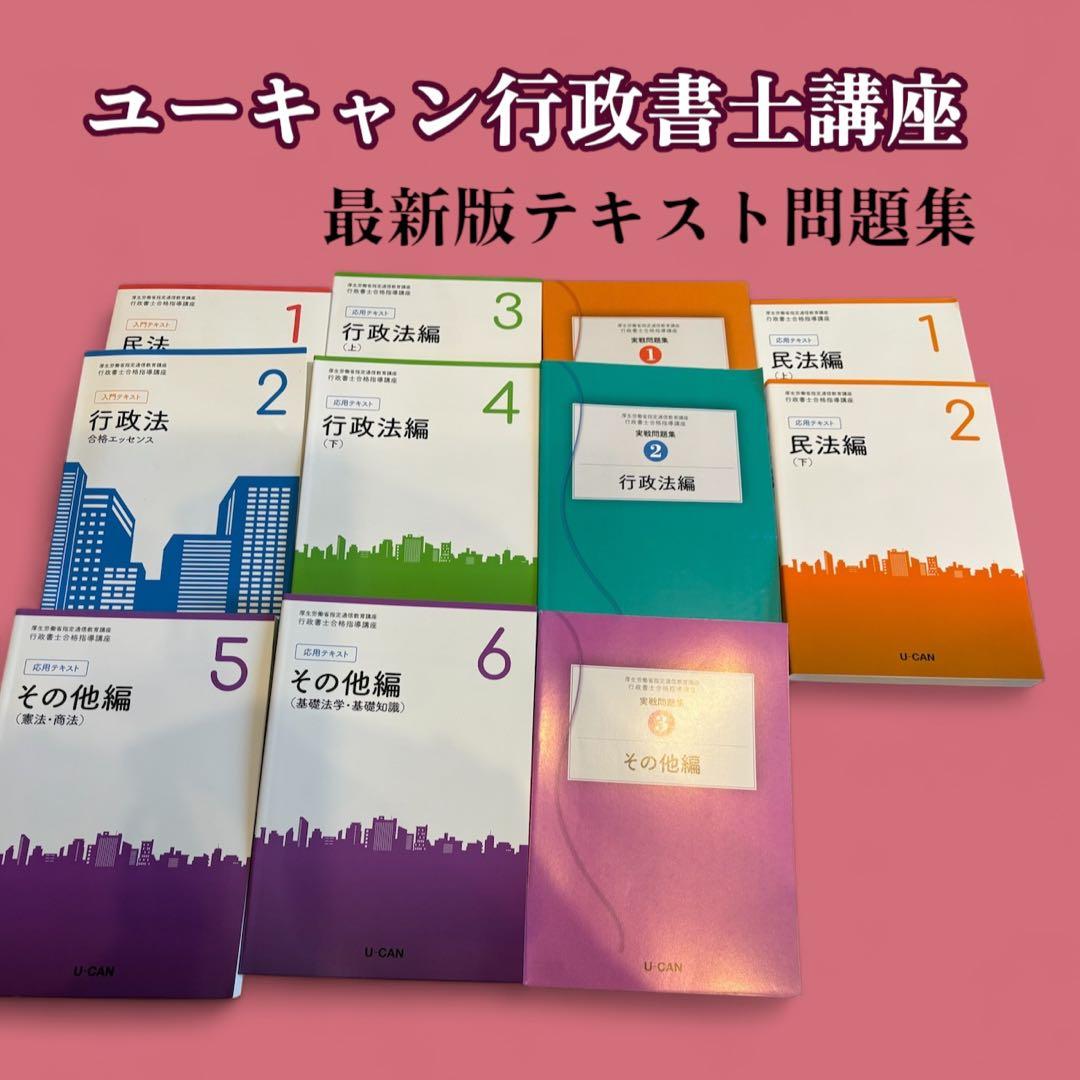 最新版ユーキャン行政書士講座テキスト問題集2025年