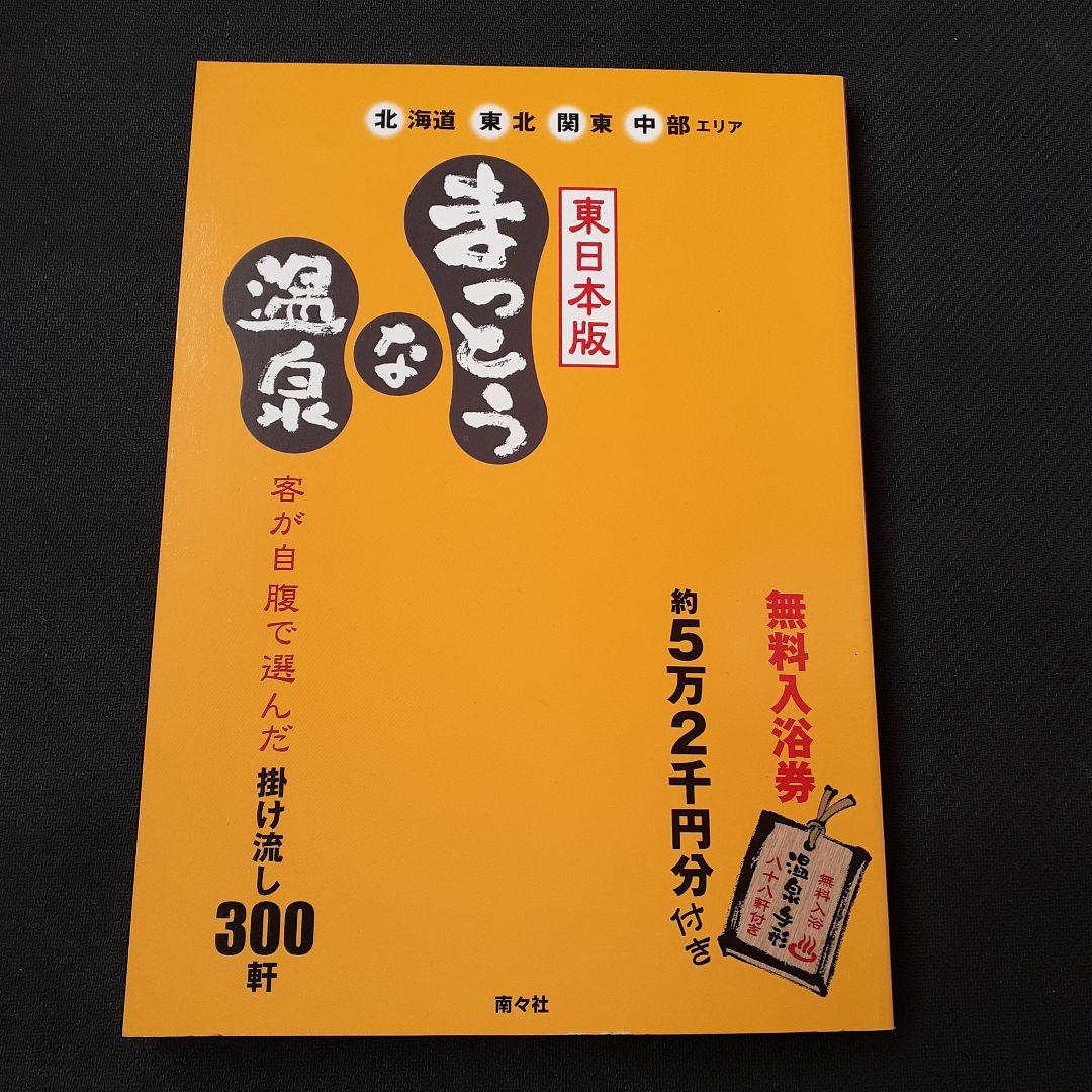 まっとうな温泉 東日本版 (北海道・東北・関東・中部エリア)無料入浴券付