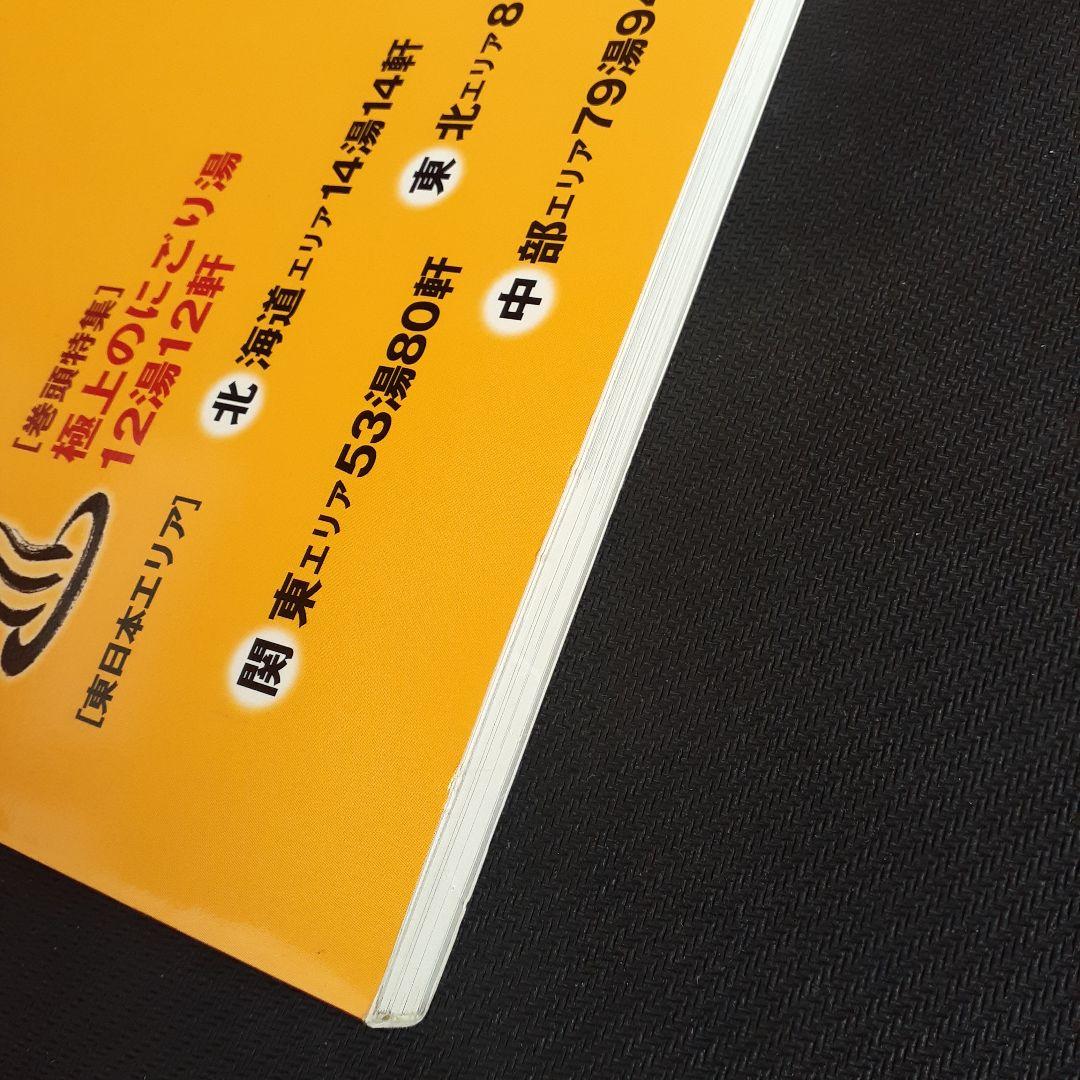 まっとうな温泉 東日本版 (北海道・東北・関東・中部エリア)無料入浴券付