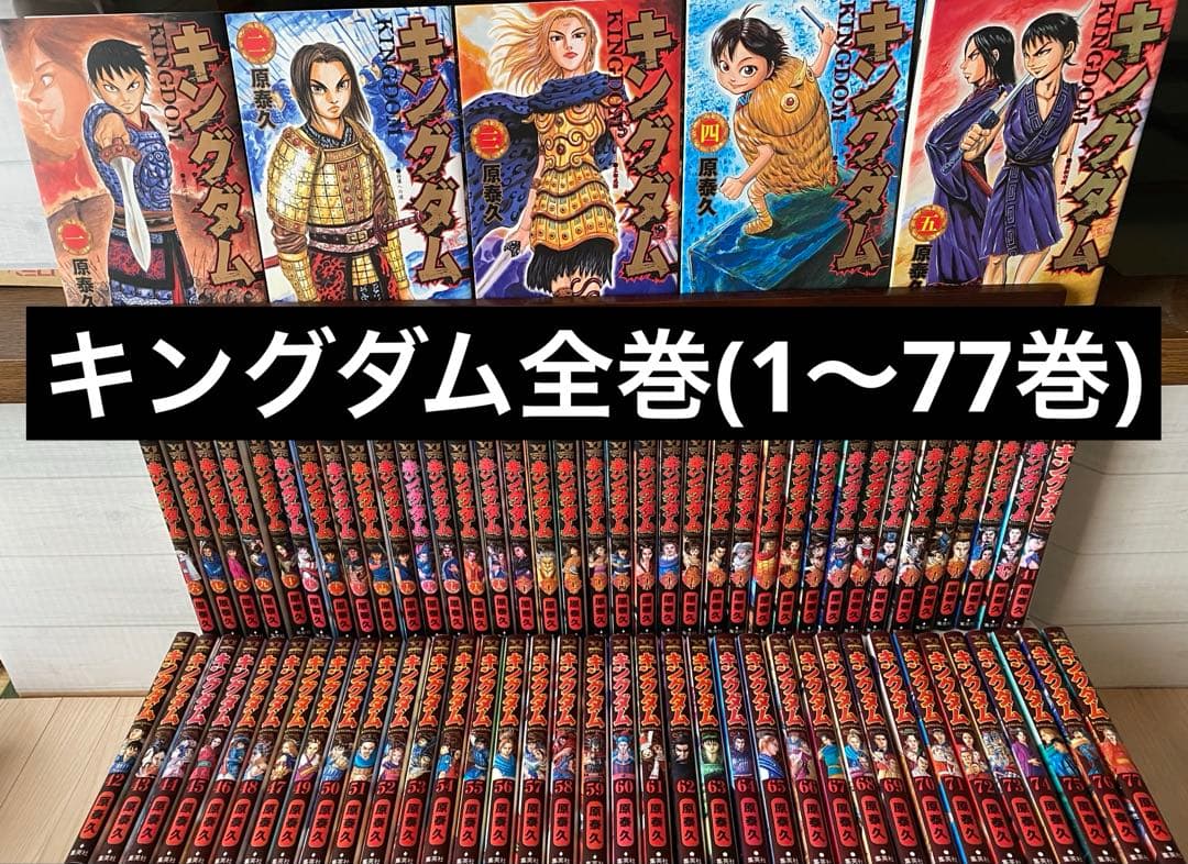 キングダム全巻(1〜77巻)