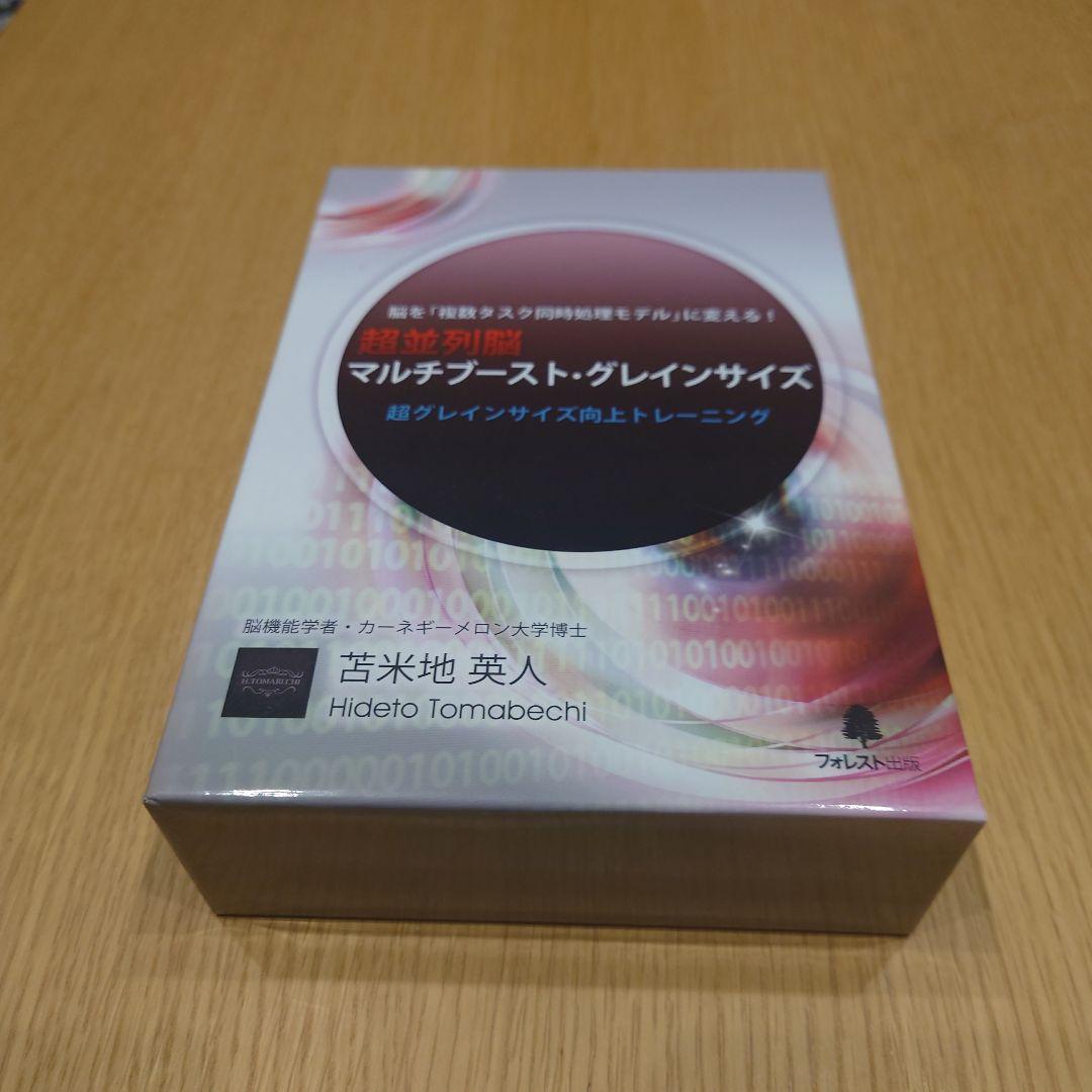 マルチブースト・グレインサイズ 苫米地英人