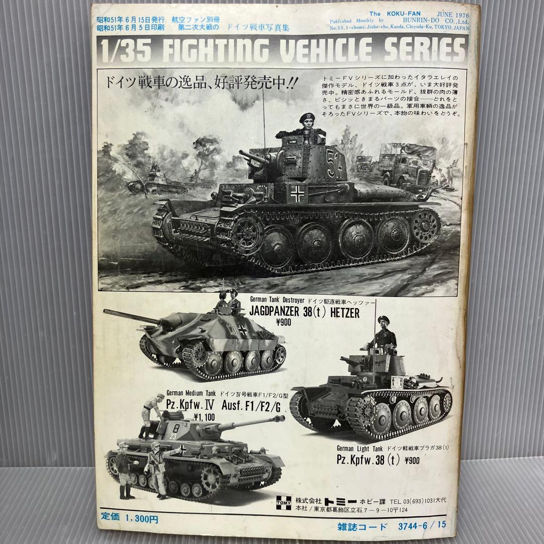 【希少/古本】航空ファン 別冊 ドイツ戦車写真集 2冊セット 昭和51・52年