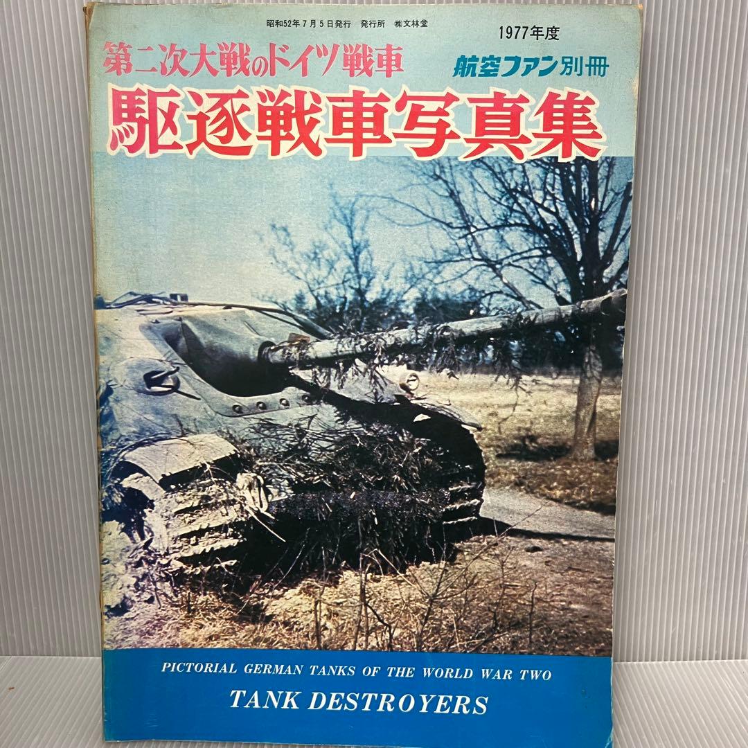 【希少/古本】航空ファン 別冊 ドイツ戦車写真集 2冊セット 昭和51・52年