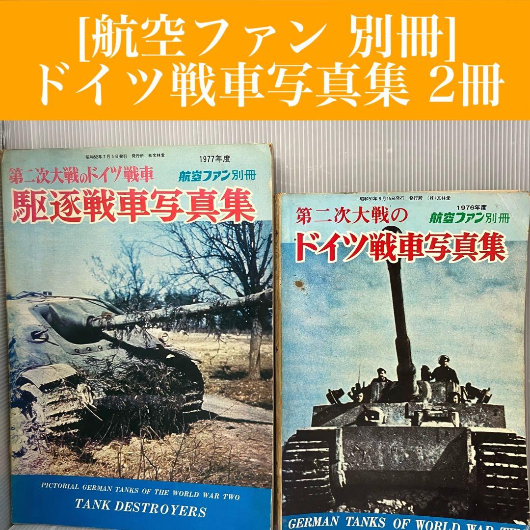 【希少/古本】航空ファン 別冊 ドイツ戦車写真集 2冊セット 昭和51・52年