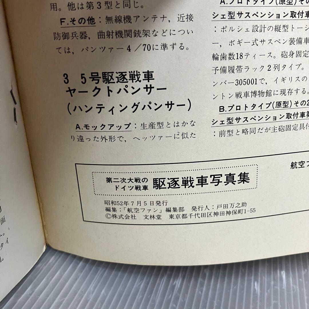 【希少/古本】航空ファン 別冊 ドイツ戦車写真集 2冊セット 昭和51・52年