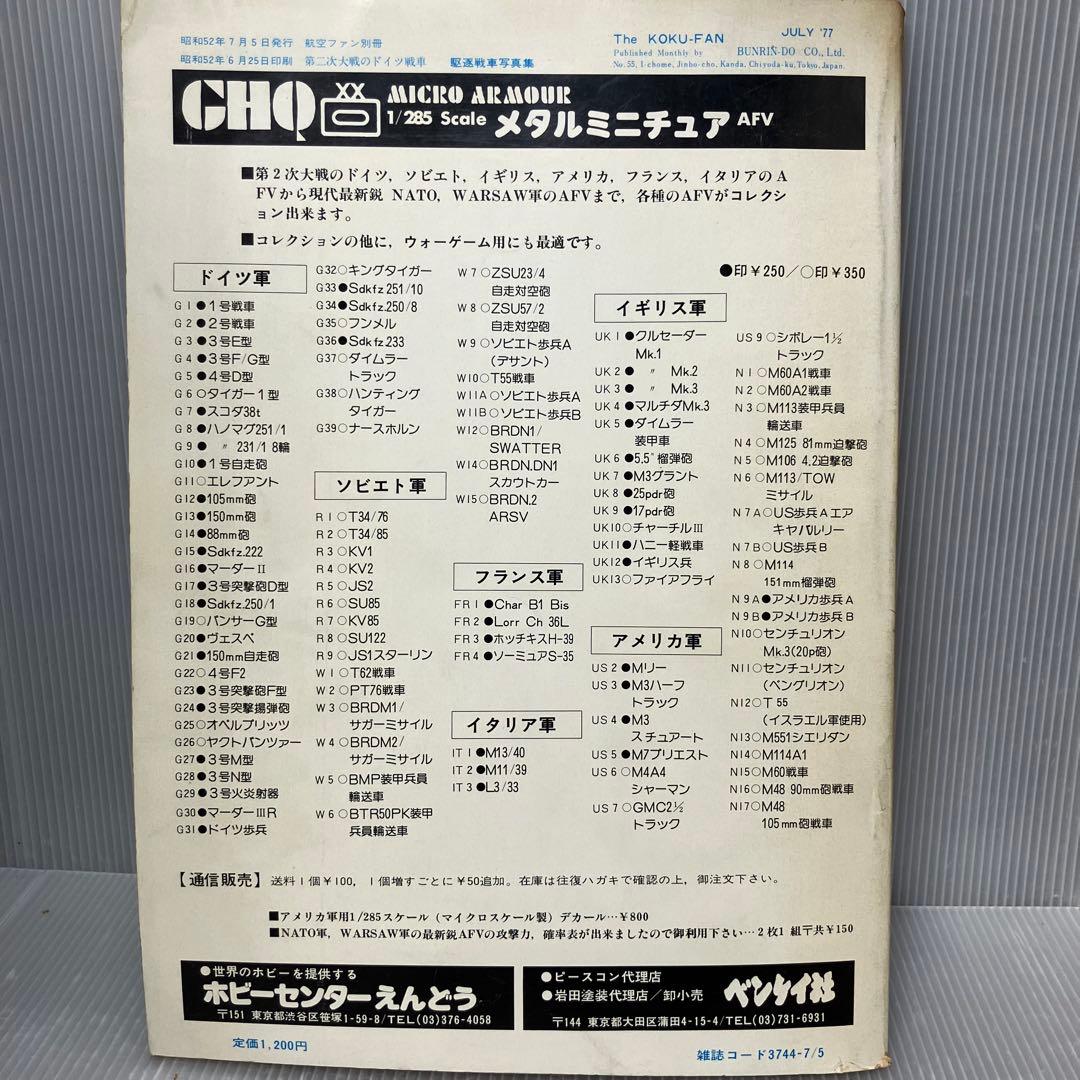 【希少/古本】航空ファン 別冊 ドイツ戦車写真集 2冊セット 昭和51・52年