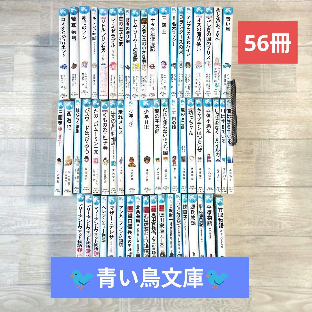 講談社　青い鳥文庫　56冊セット　名作　歴史人物伝　公文推薦図書