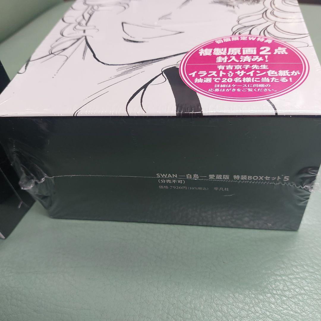 chako　SWAN ―白鳥― 愛蔵版 特装BOXセット 全5巻　初版