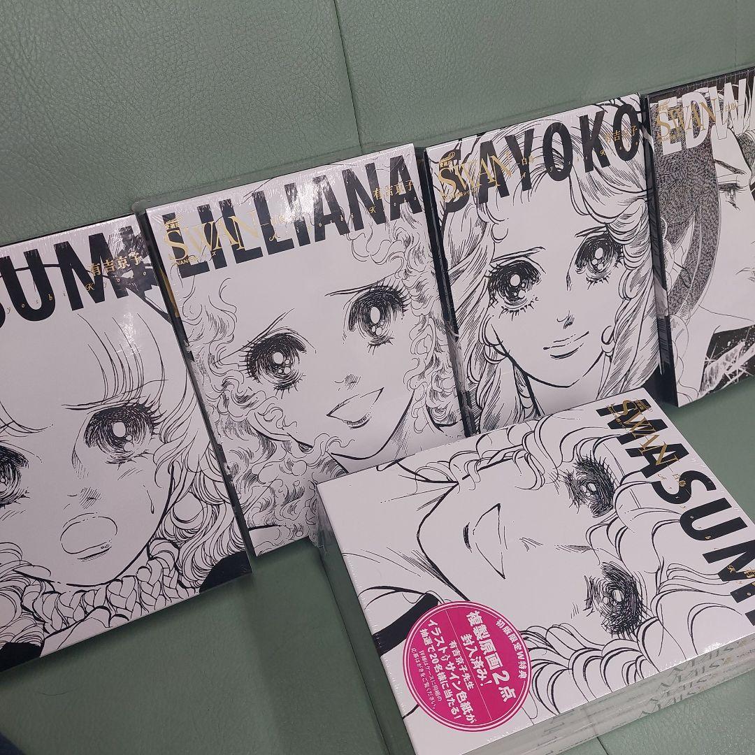 chako　SWAN ―白鳥― 愛蔵版 特装BOXセット 全5巻　初版
