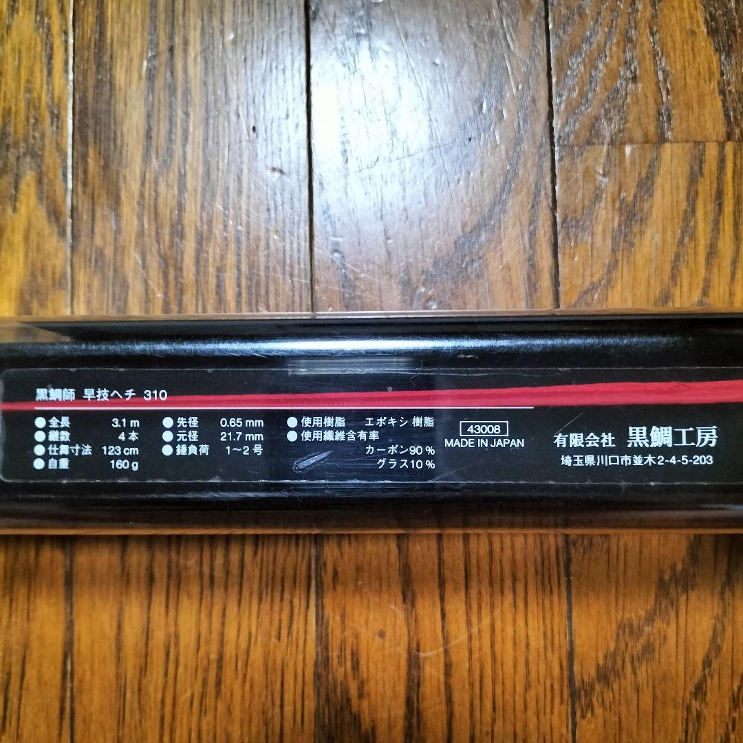 黒鯛工房　黒鯛師　早技ヘチ310 落とし込み