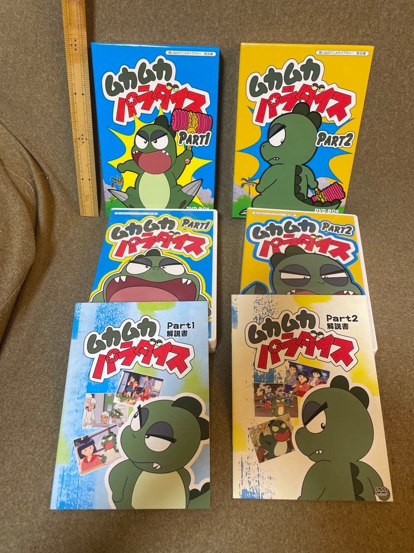 ムカムカパラダイス DVD-BOX デジタルリマスター版　part1 part2