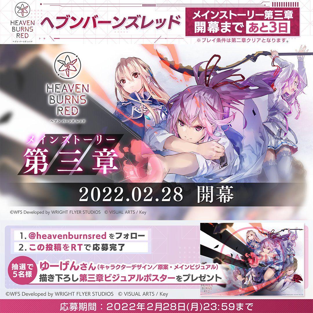 ヘブンバーンズレッド　三章記念ポスター