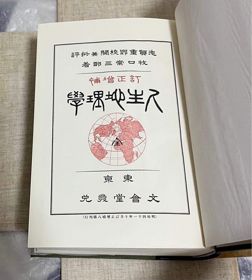 牧口常三郎先生 三十三回忌記念出版 復刻人生地理学 〈全〉付　池田大作