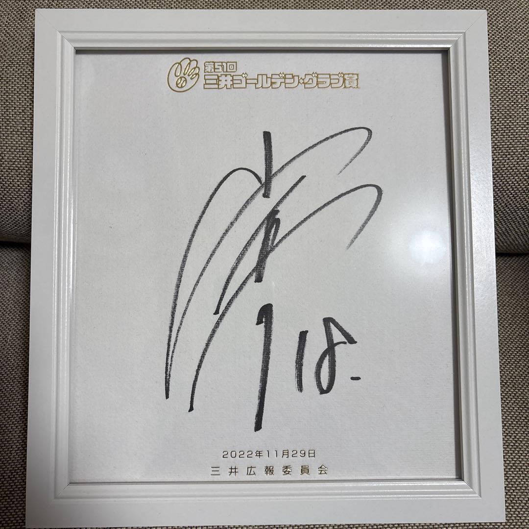 ワールドシリーズMVP 山本由伸　2022ゴールデングラブ賞直筆サイン色紙