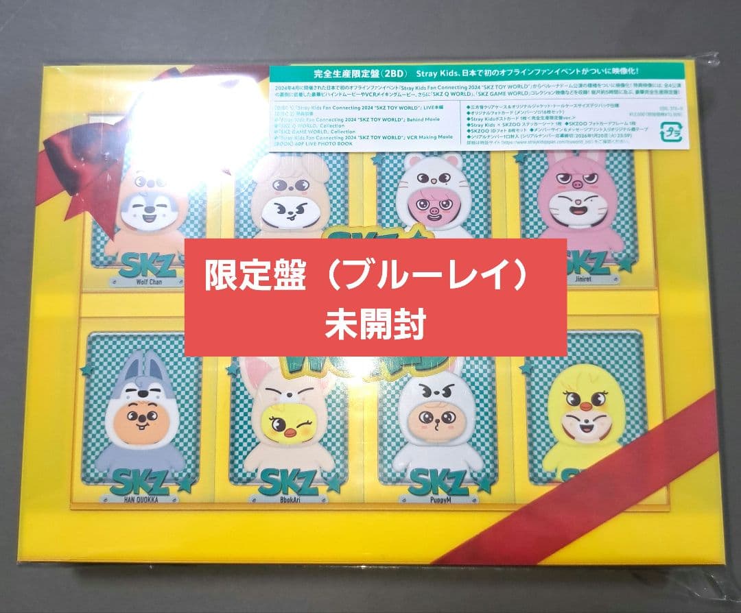スキズ　toy world　限定盤　未開封　Blu-ray　トイワールド