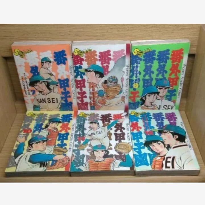 レア　番外甲子園全巻　やまさき十三内山まもる　小学館　野球青春スポ根レトロ　匿名