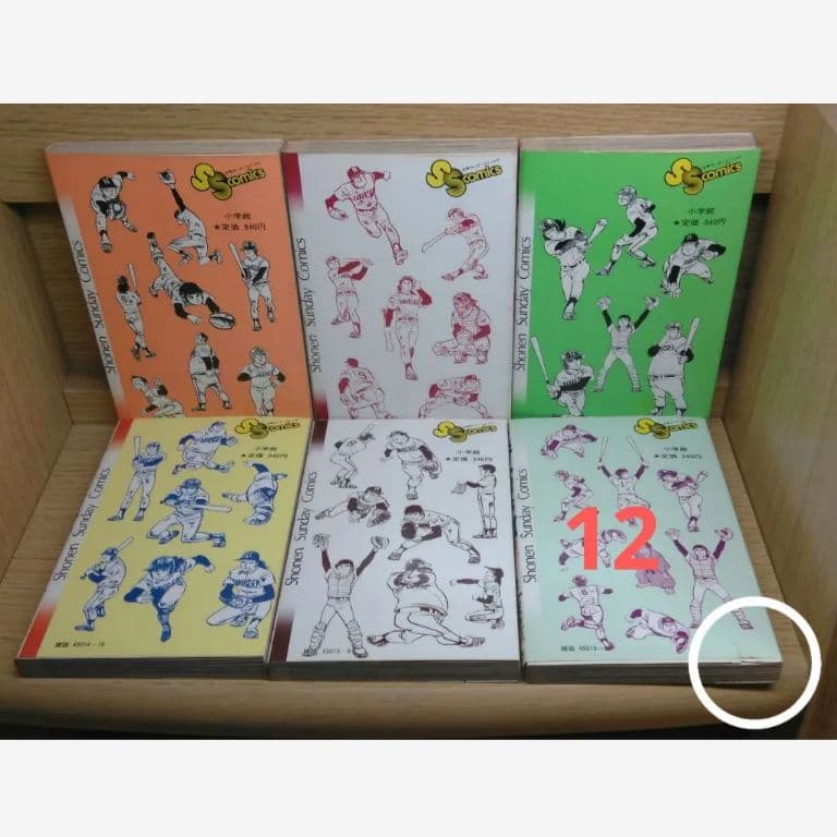 レア　番外甲子園全巻　やまさき十三内山まもる　小学館　野球青春スポ根レトロ　匿名