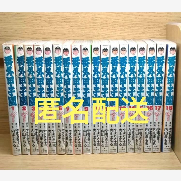 レア　番外甲子園全巻　やまさき十三内山まもる　小学館　野球青春スポ根レトロ　匿名