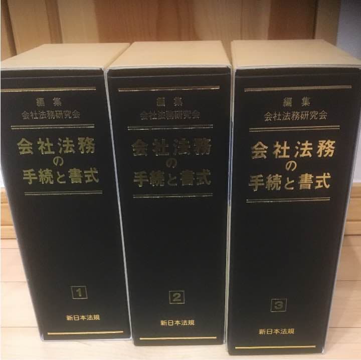 会社法務の手続きと書式