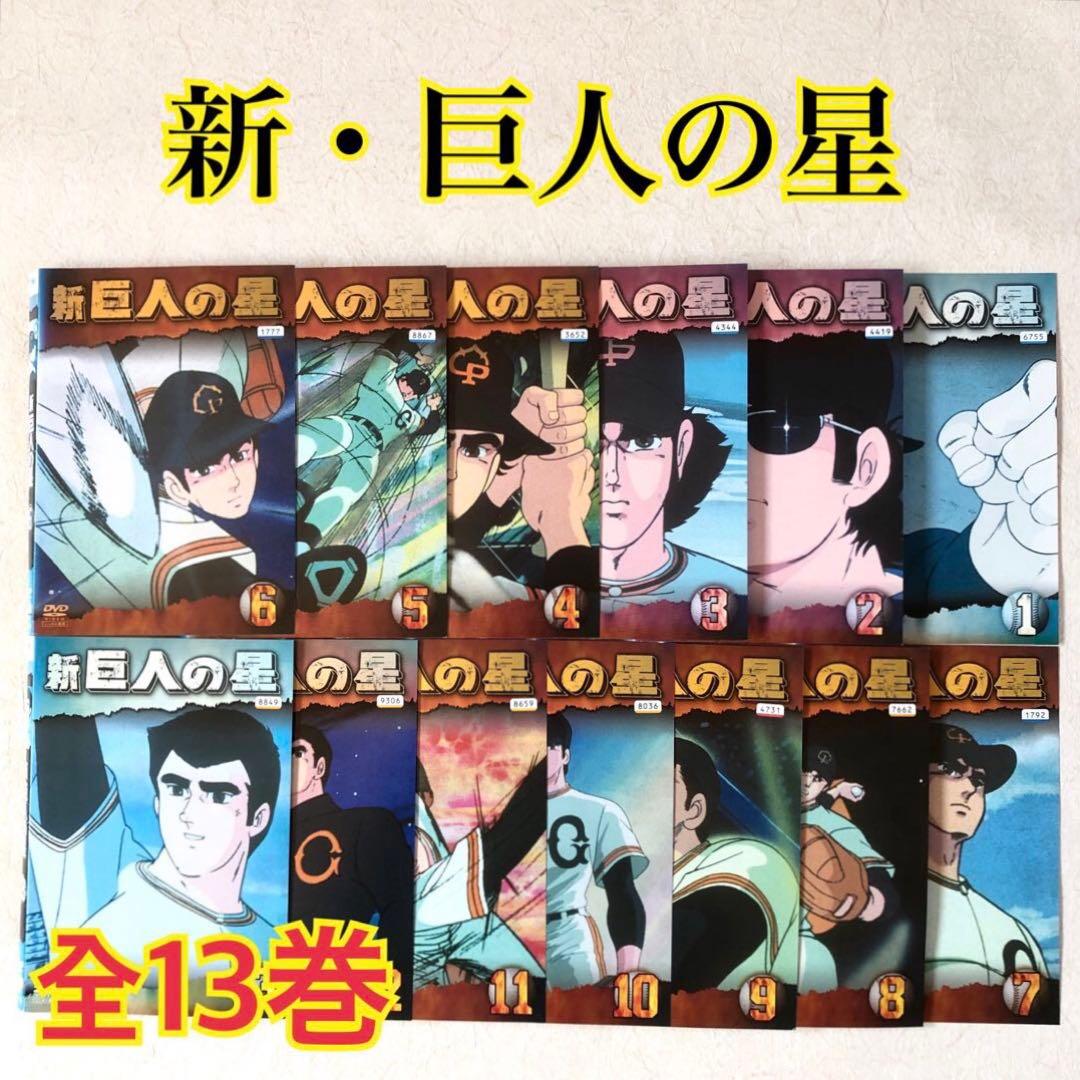 新・巨人の星 全１３巻 DVDレンタル落ち　全巻