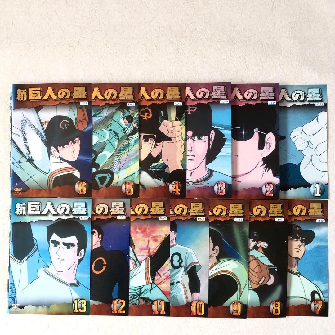 新・巨人の星 全１３巻 DVDレンタル落ち　全巻