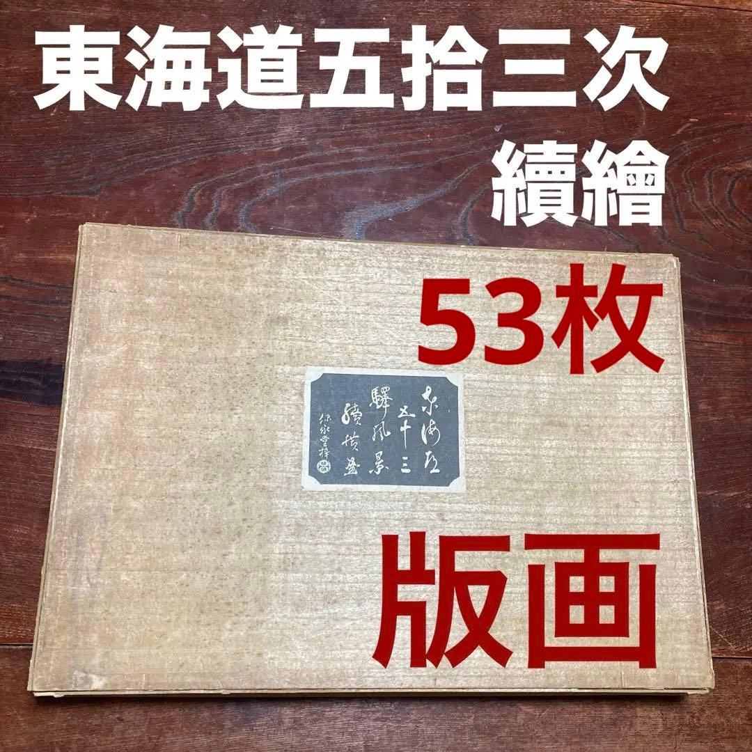覆刻 東海道五拾三次續繪/保永堂版(大版)