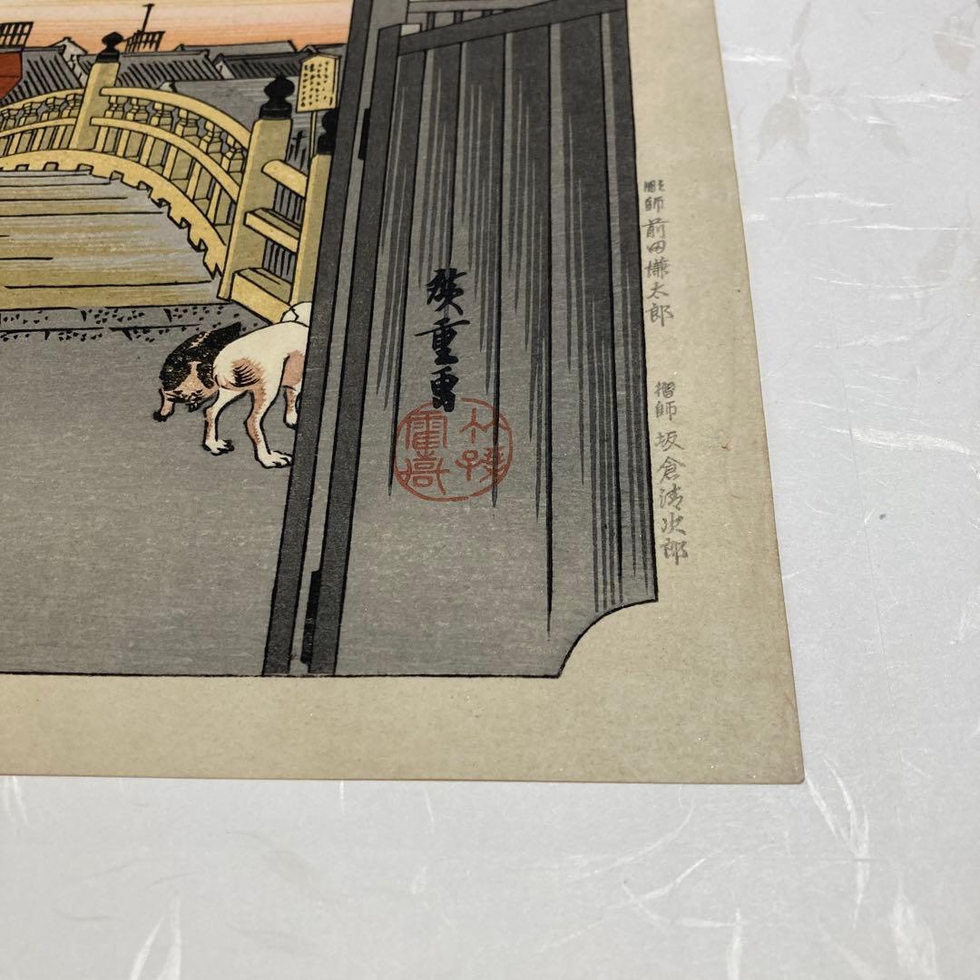 覆刻 東海道五拾三次續繪/保永堂版(大版)