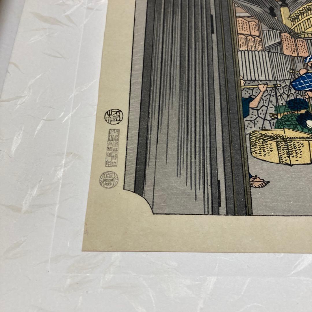 覆刻 東海道五拾三次續繪/保永堂版(大版)