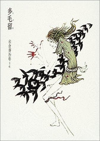 米倉斉加年画集『多毛留（たける）』（偕成社 1976年）