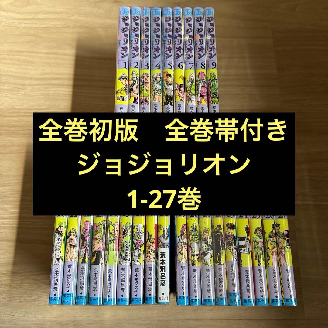 初版帯付き ジョジョリオン 全巻