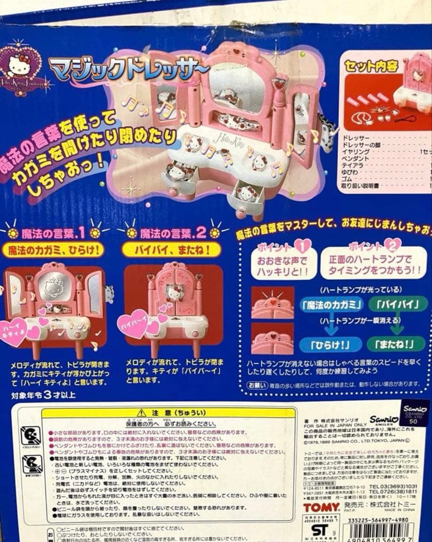 ハローキティ　マジックドレッサー