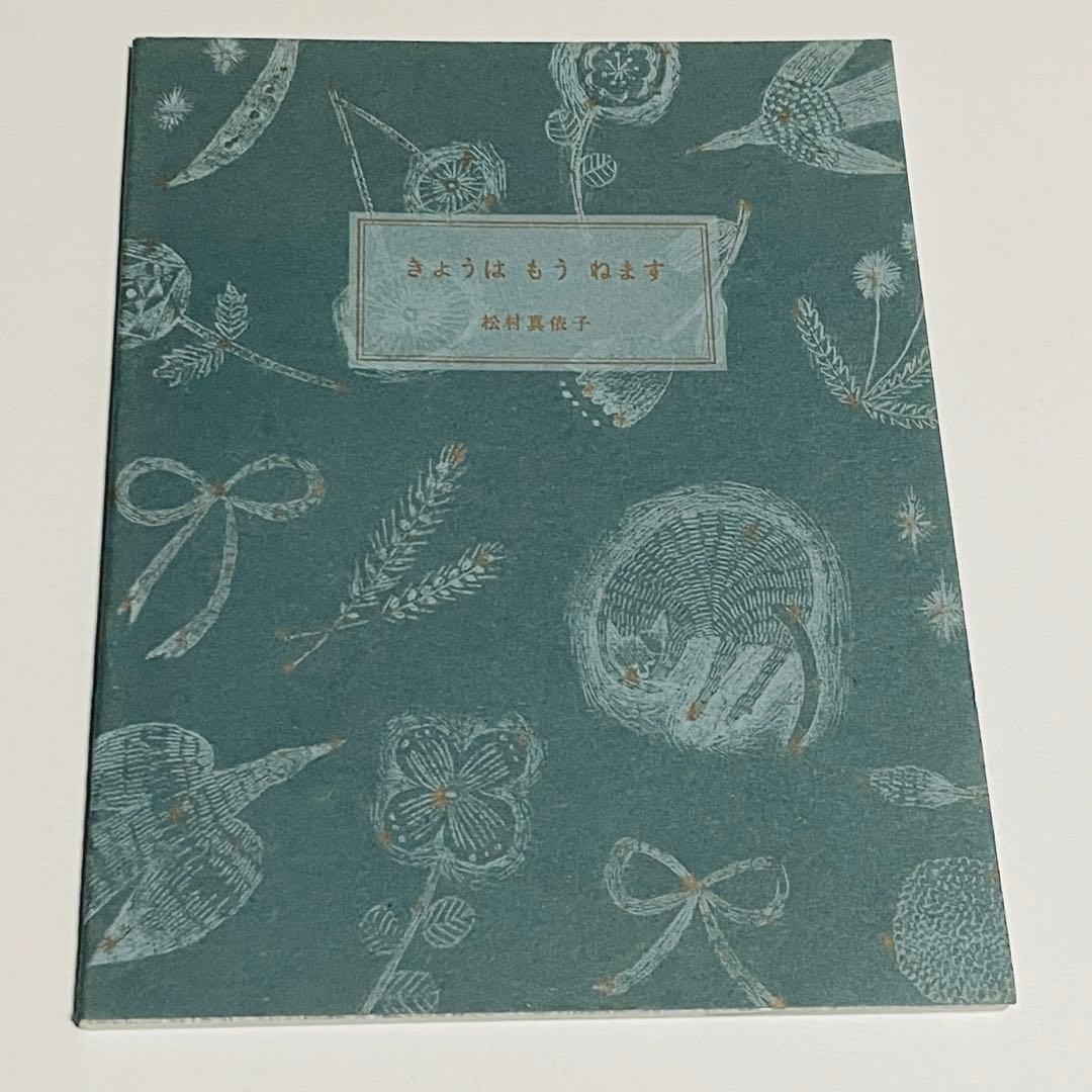 【希少品】サイン入り まつむらまいこ　絵本 「きょうは もう ねます」　初版