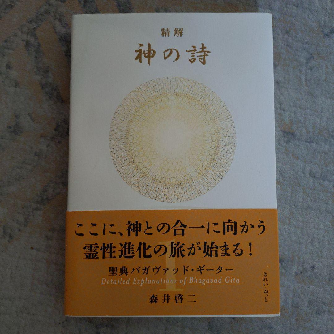 き*ん様 神の詩 1 〜3 森井 啓二著 ☆田中嫺玉著 計4冊（書き込みなど注意