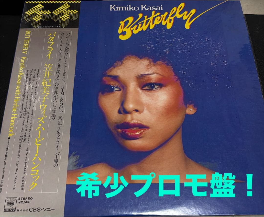 【レア見本盤】笠井紀美子 With ハービー・ハンコック / バタフライ 帯付