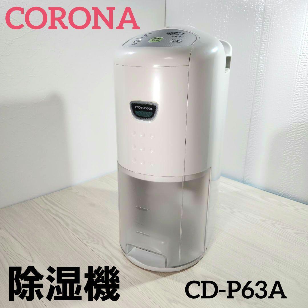 コロナ　除湿器　衣類乾燥　送風　10年交換不要フィルター搭載　CD-P63A