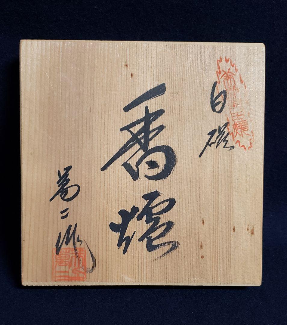 人間国宝 井上萬二 獅子 白磁 香炉 香道 煎茶 茶道 香爐