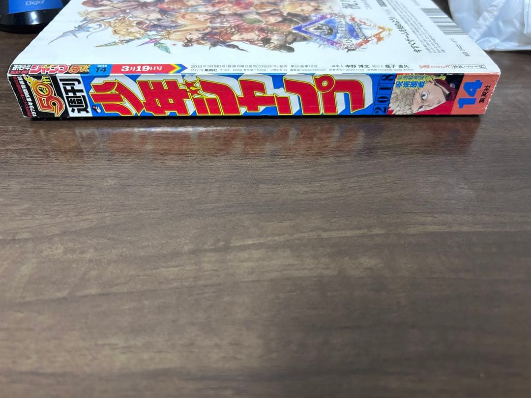 週刊少年ジャンプ　呪術廻戦1話掲載号