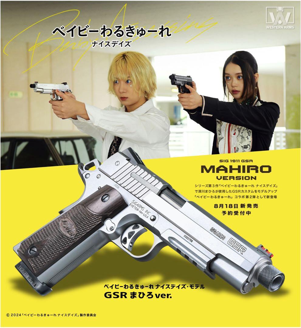 ベイビーわるきゅーれ　ハンドガン　まひろver.