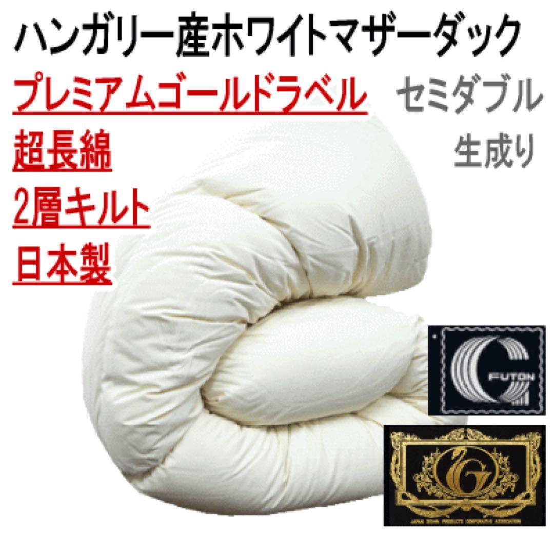 羽毛布団 セミダブル ハンガリー産ホワイトマザーダック 超長綿 二層 生成り