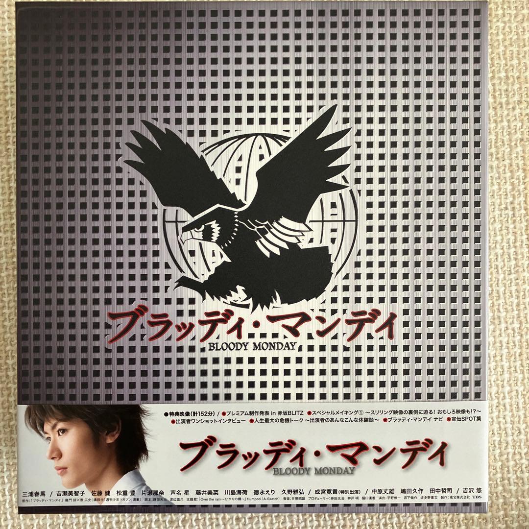 三浦春馬　ブラッディ・マンデイ DVD-BOX 3枚組＋5枚組セット全11話