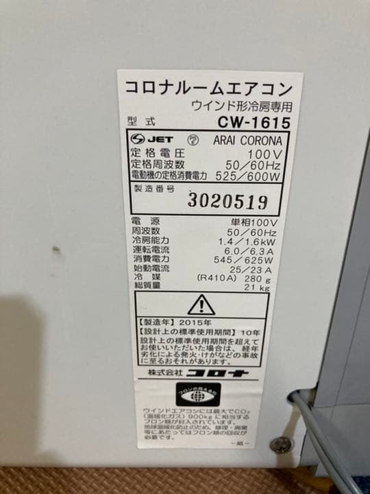 コロナルームエアコン　2015年度製　CORONA CW-1615(WS)