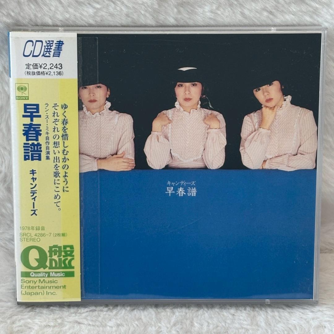 【レア美盤✨】名盤CD キャンディーズ /早春譜 /SRCL-4286/7